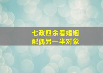 七政四余看婚姻配偶另一半对象