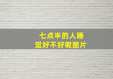 七点半的人睡觉好不好呢图片