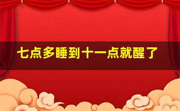 七点多睡到十一点就醒了