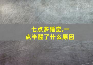 七点多睡觉,一点半醒了什么原因