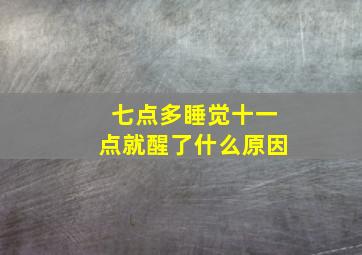 七点多睡觉十一点就醒了什么原因