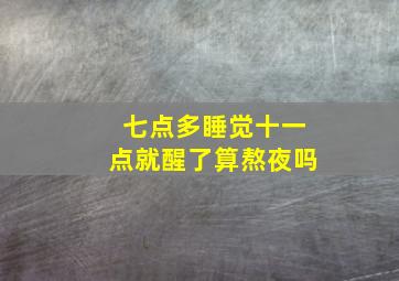 七点多睡觉十一点就醒了算熬夜吗