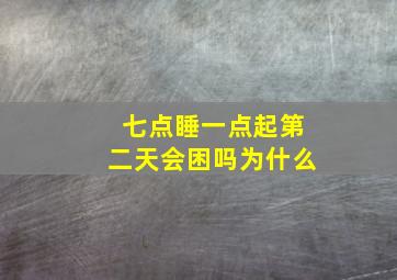 七点睡一点起第二天会困吗为什么