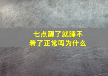 七点醒了就睡不着了正常吗为什么