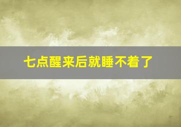 七点醒来后就睡不着了