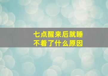 七点醒来后就睡不着了什么原因