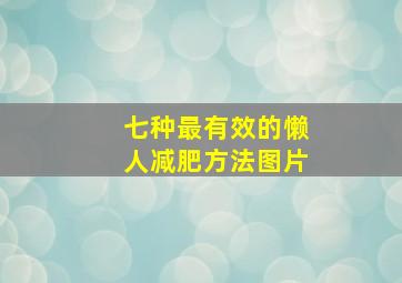 七种最有效的懒人减肥方法图片