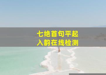 七绝首句平起入韵在线检测