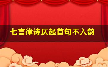 七言律诗仄起首句不入韵