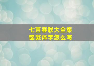 七言春联大全集锦繁体字怎么写