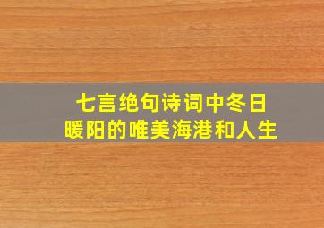 七言绝句诗词中冬日暖阳的唯美海港和人生