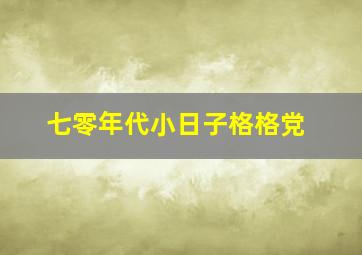 七零年代小日子格格党