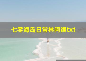 七零海岛日常林阿律txt