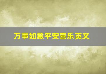 万事如意平安喜乐英文