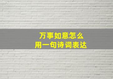 万事如意怎么用一句诗词表达