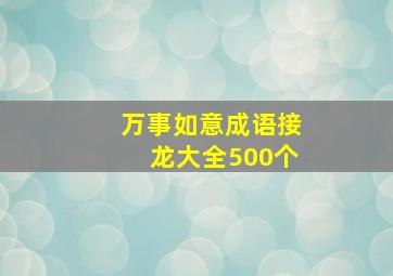 万事如意成语接龙大全500个