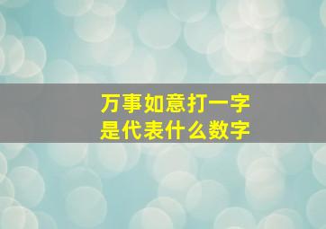 万事如意打一字是代表什么数字