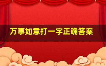 万事如意打一字正确答案