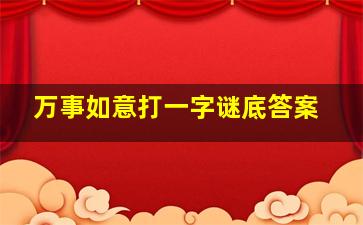 万事如意打一字谜底答案