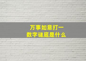 万事如意打一数字谜底是什么