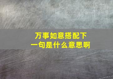 万事如意搭配下一句是什么意思啊