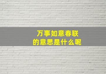 万事如意春联的意思是什么呢