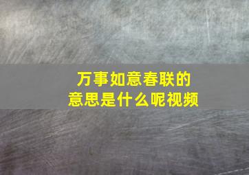 万事如意春联的意思是什么呢视频