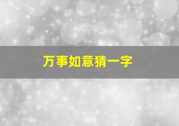 万事如意猜一字