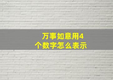 万事如意用4个数字怎么表示