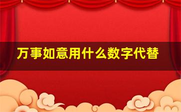 万事如意用什么数字代替