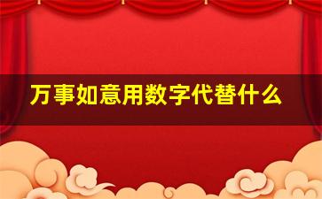 万事如意用数字代替什么