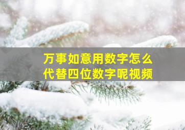 万事如意用数字怎么代替四位数字呢视频