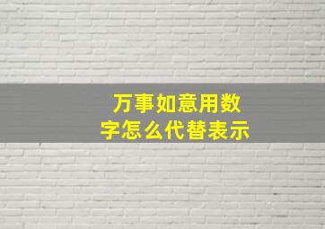 万事如意用数字怎么代替表示