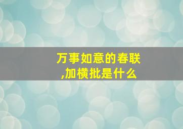 万事如意的春联,加横批是什么