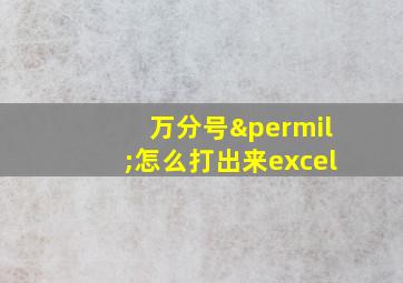 万分号‰怎么打出来excel