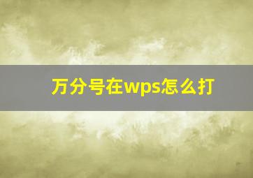 万分号在wps怎么打