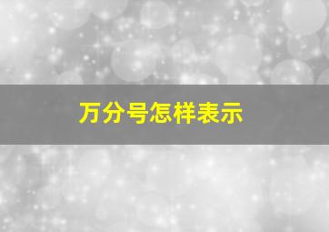 万分号怎样表示