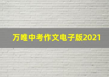 万唯中考作文电子版2021