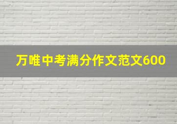 万唯中考满分作文范文600