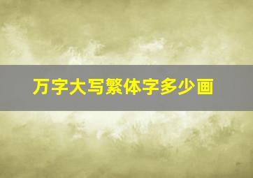 万字大写繁体字多少画