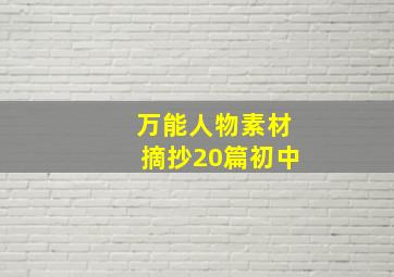 万能人物素材摘抄20篇初中