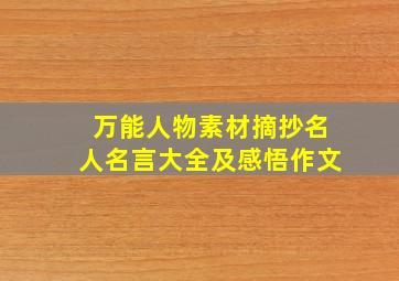 万能人物素材摘抄名人名言大全及感悟作文