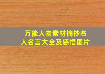 万能人物素材摘抄名人名言大全及感悟图片