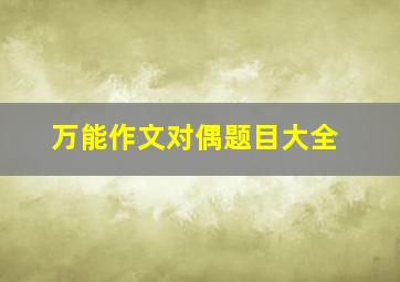 万能作文对偶题目大全