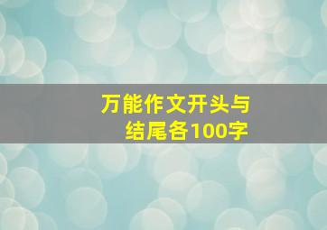 万能作文开头与结尾各100字