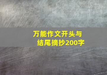 万能作文开头与结尾摘抄200字