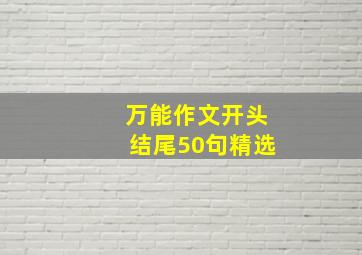 万能作文开头结尾50句精选