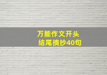 万能作文开头结尾摘抄40句