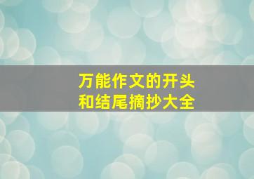 万能作文的开头和结尾摘抄大全