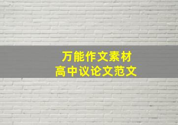 万能作文素材高中议论文范文